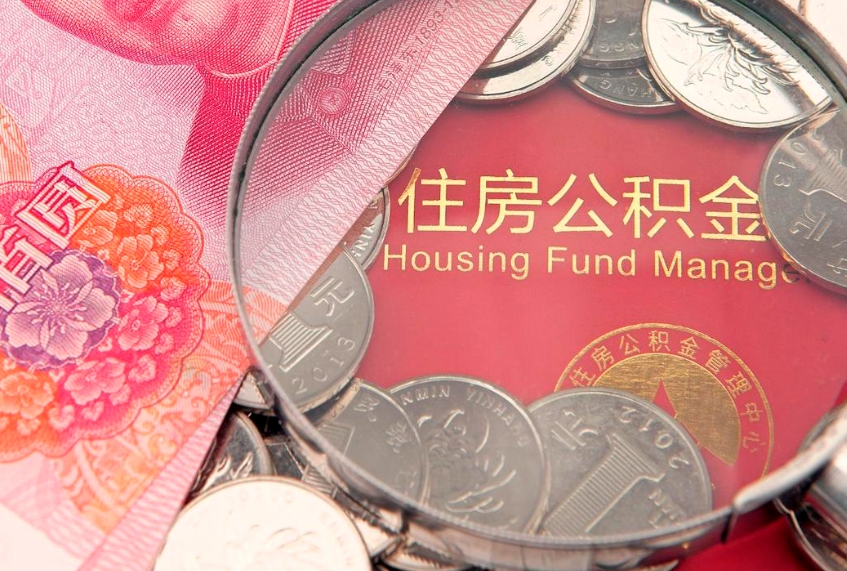 雅安公积金提出来影响房贷吗（公积金提取的话影响贷款吗）