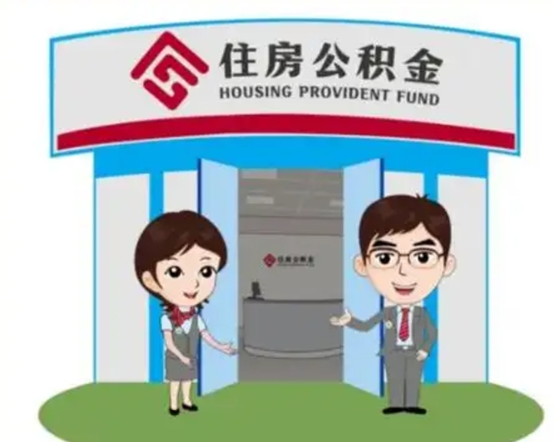 雅安装修可以用住房公积金么（装修能使用公积金吗）